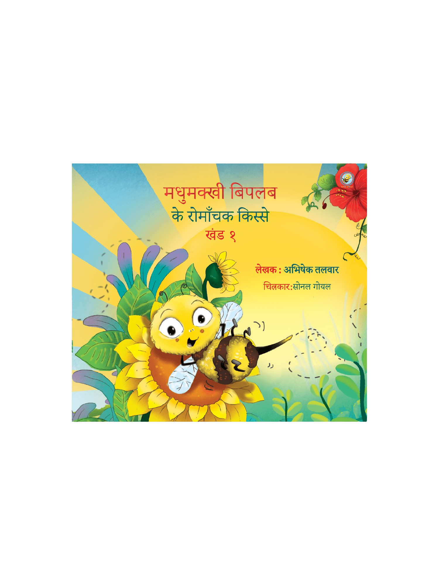 Adventures of Biplob the Bumblebee Volume 1 (Hindi)