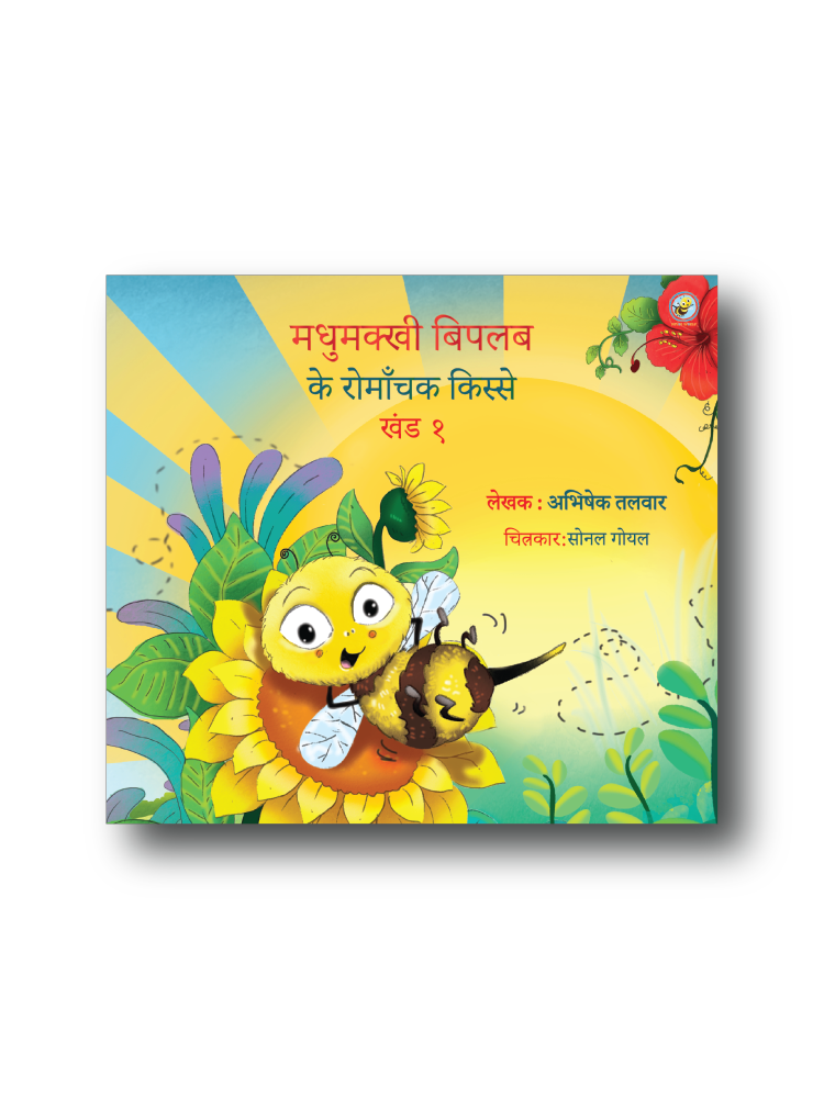 COMBO13: Adventures of Biplob the Bumblebee - Volume 1 to 3 (Hindi) - Biplobworld -