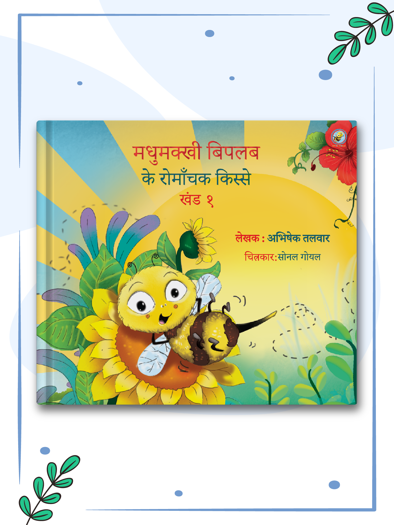 Adventures of Biplob the Bumblebee Volume 1 (Hindi)