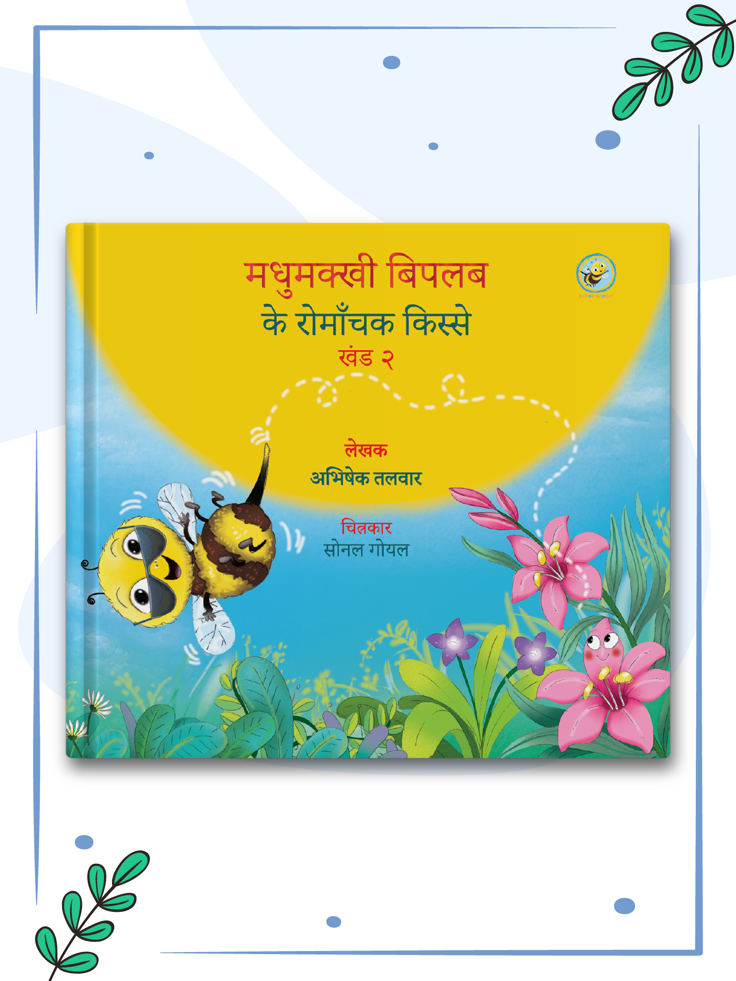 Adventures of Biplob the Bumblebee Volume 2 (Hindi)